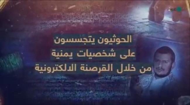الحوثيون يتجسسون على شخصيات يمنية من خلال القرصنة الالكتروني ...