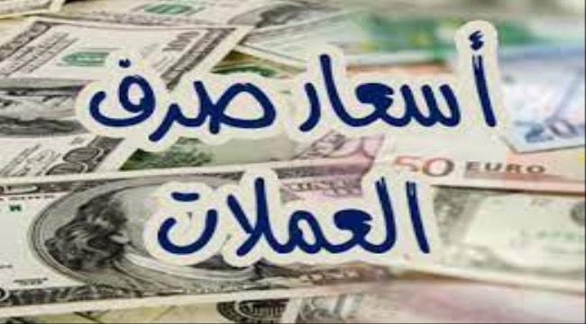 أسعار الصرف في عدن وصنعاء اليوم الأحد